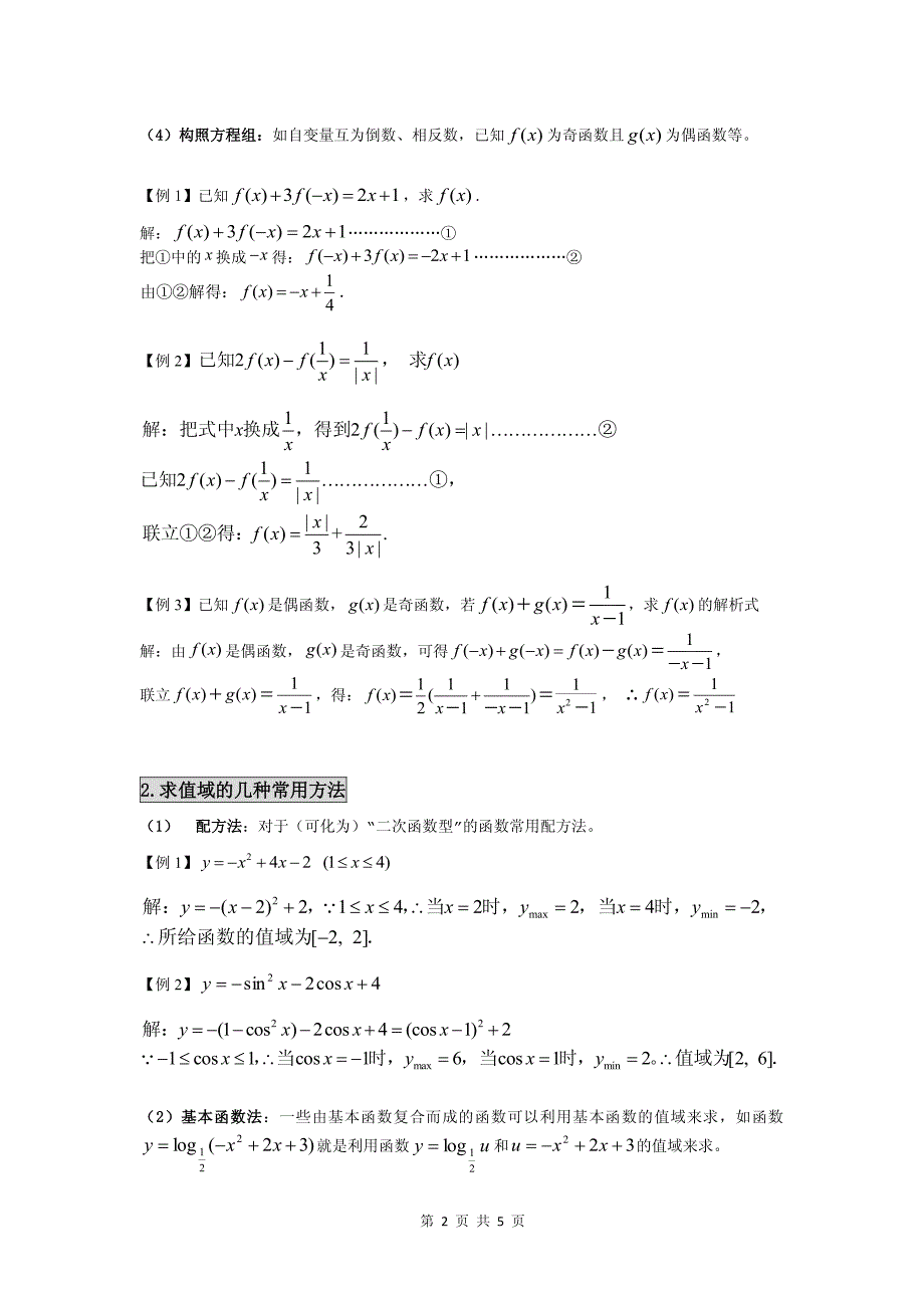 函数解析式和值域的常用解法和例题_第2页