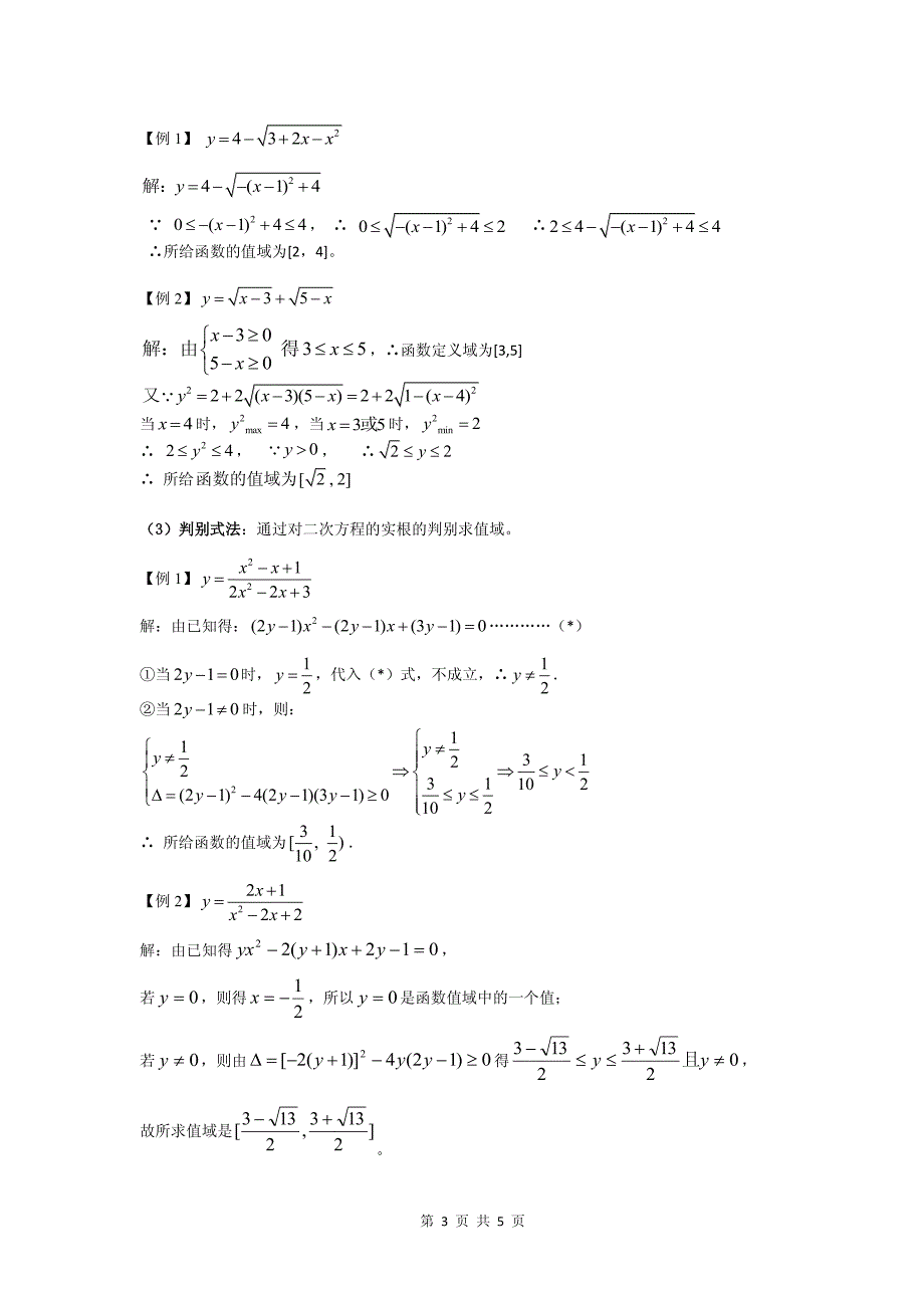 函数解析式和值域的常用解法和例题_第3页