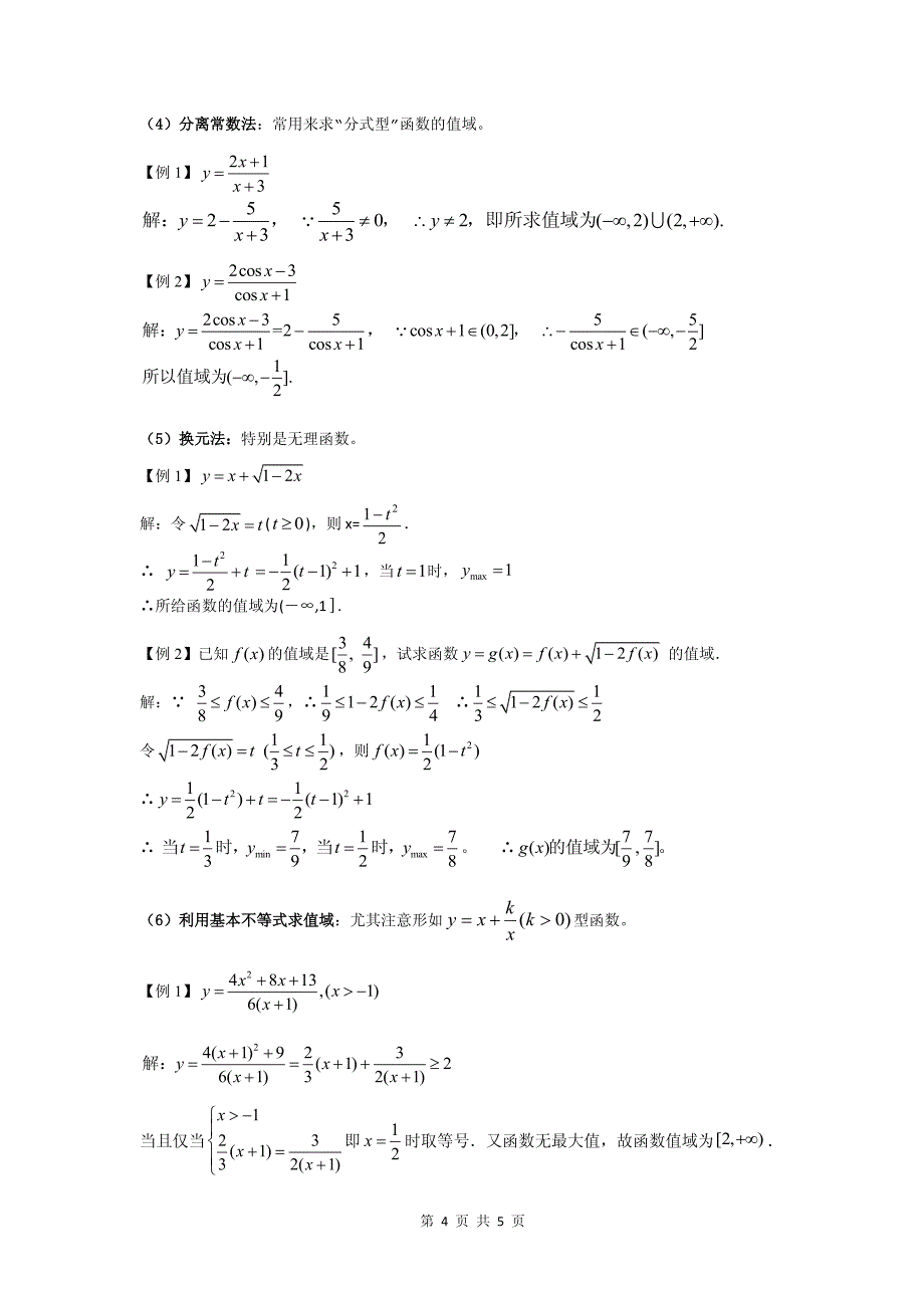 函数解析式和值域的常用解法和例题_第4页