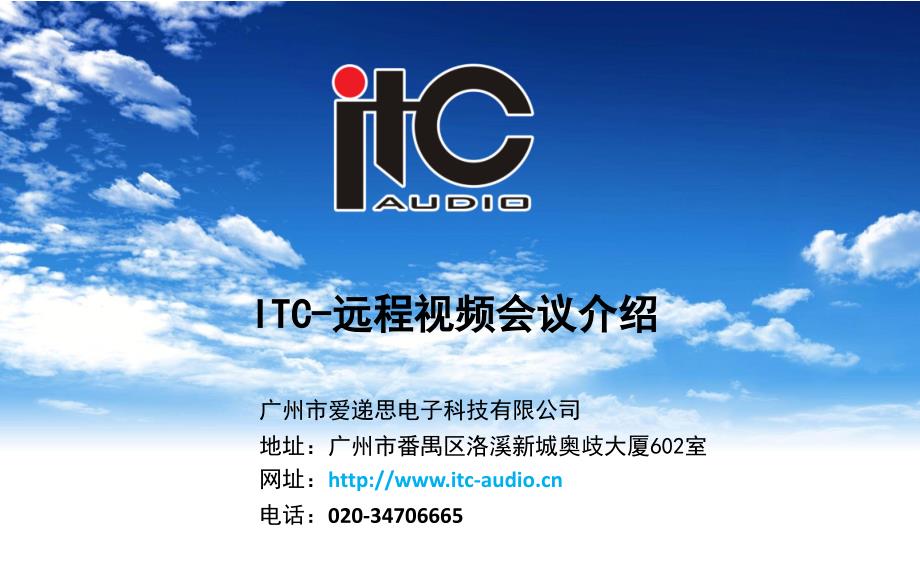 ITC-远程视频会议资料_第1页