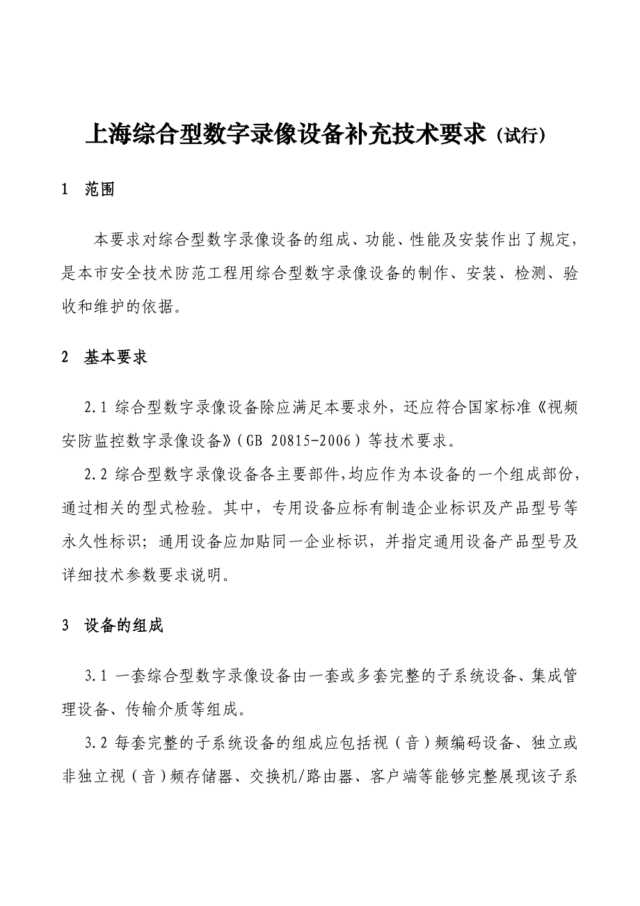 上海综合型数字录像设备补充技术要求[1]_第2页