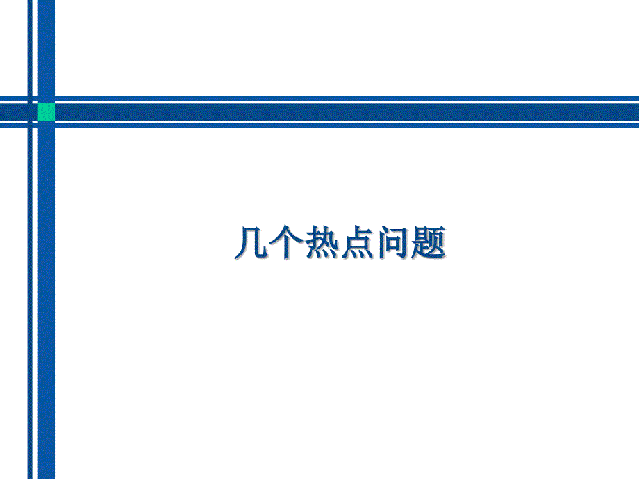 当前相关热点问题(含互联网+)_第1页