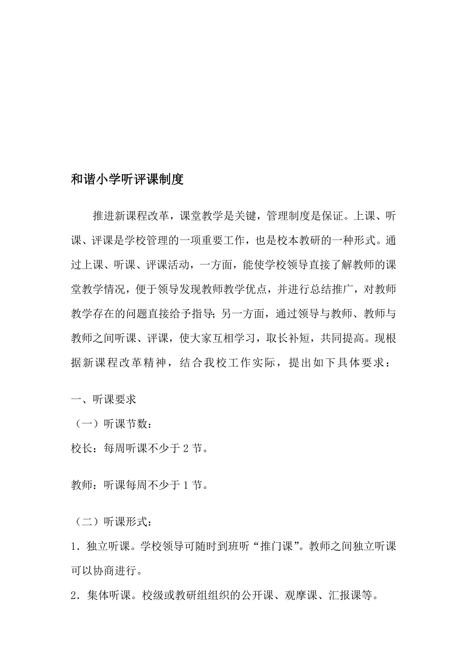 调和小学听评课轨制_第1页