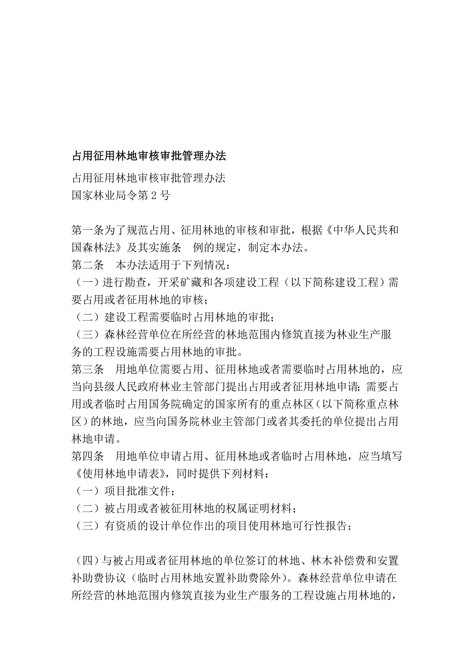 占用征用林地审核审批治理办法_第1页