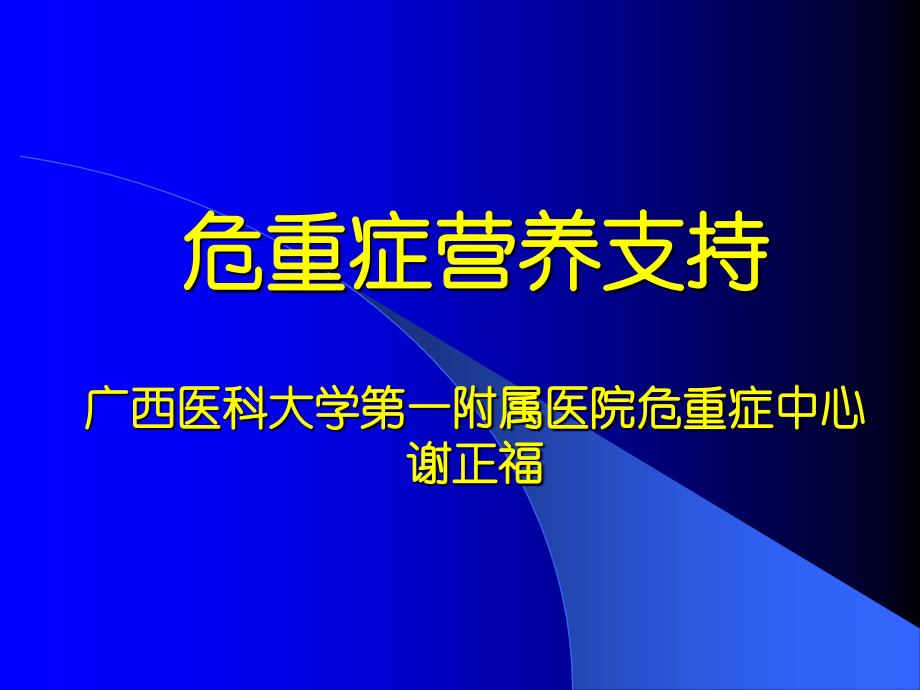 危重症营养支持_第1页