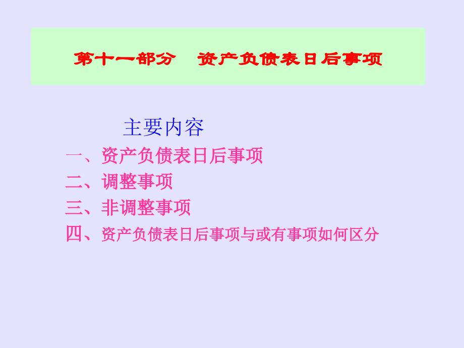 上海师范大学财务会计下资产负债表日后事项_第1页