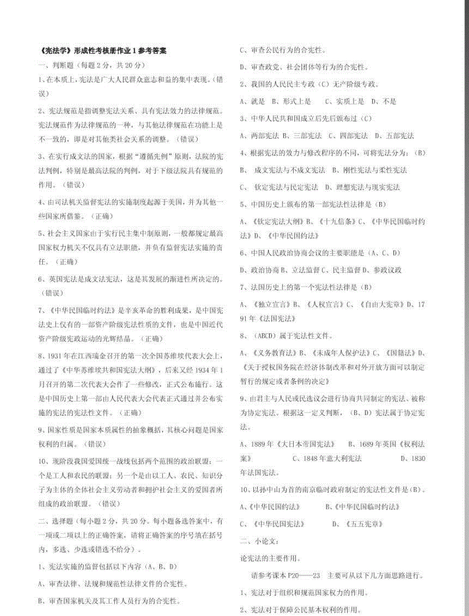 2012年自考《宪法学》形成性考核册参考答案_第1页