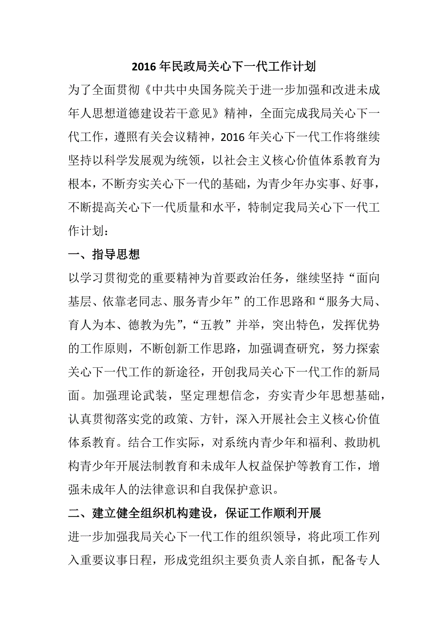 2016年民政局关心下一代工作计划_第1页