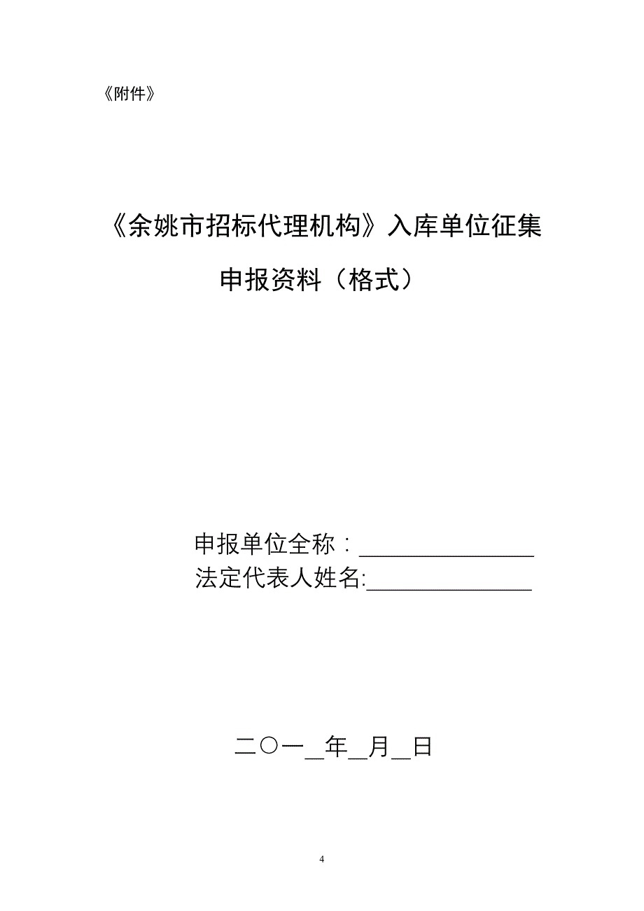 《余姚市招标代理机构备选库》入库单位征集公告_第4页