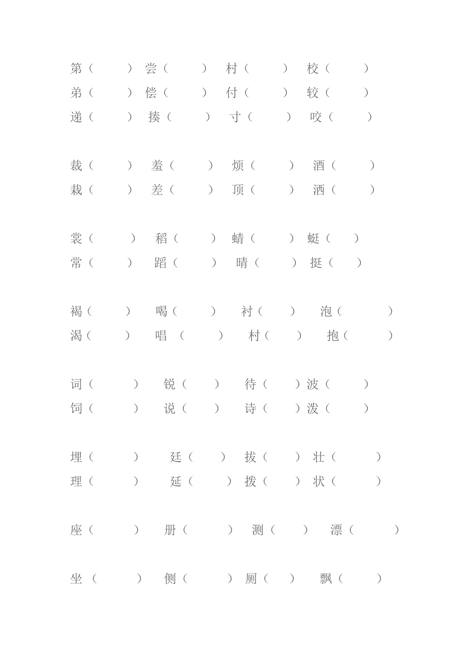 小学语文三年级下册形近字_第2页