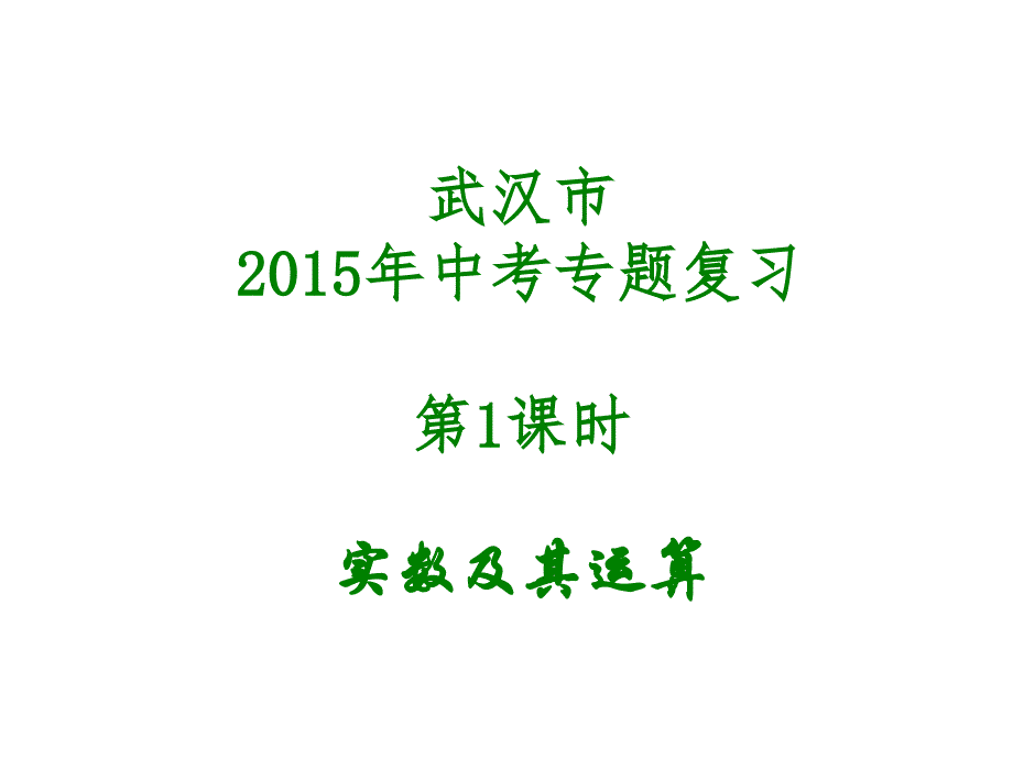 中考专题复习实数及其运算_第1页