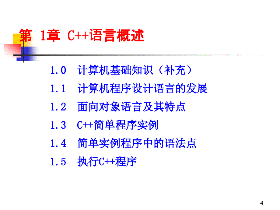 C++程序设计教案_第4页