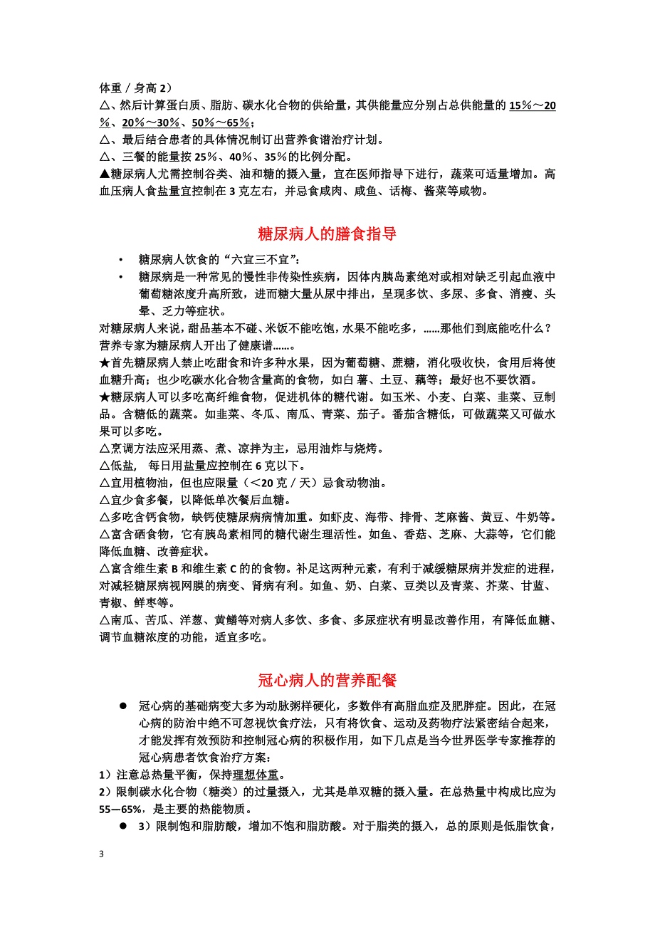 高血压降压_高脂血_糖尿病_冠心病人的营养配餐食疗膳方_肥胖的膳食调控_第3页