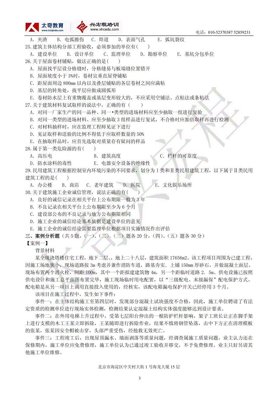 2013xhc一建建筑实务模考题(二)_第3页