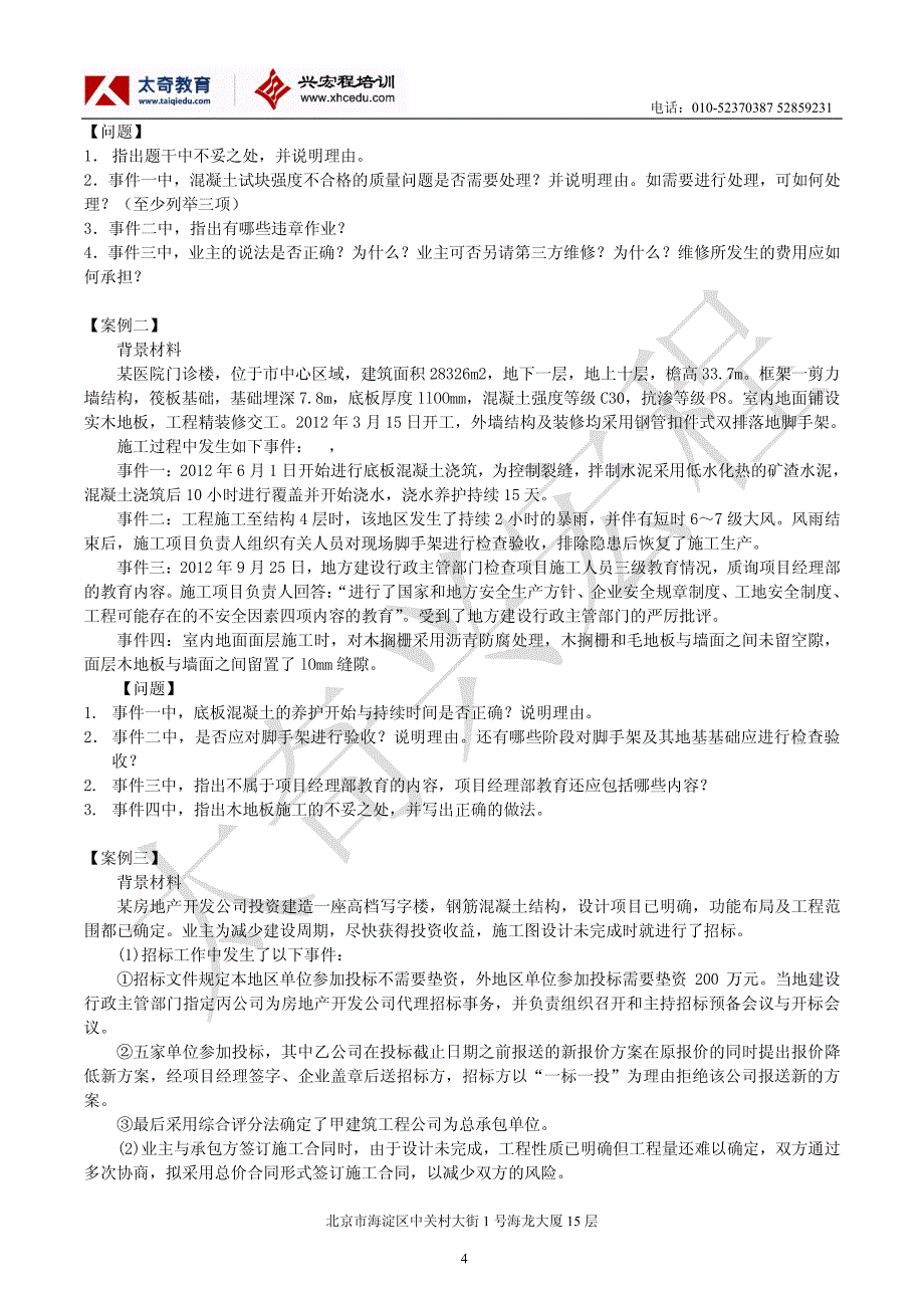 2013xhc一建建筑实务模考题(二)_第4页