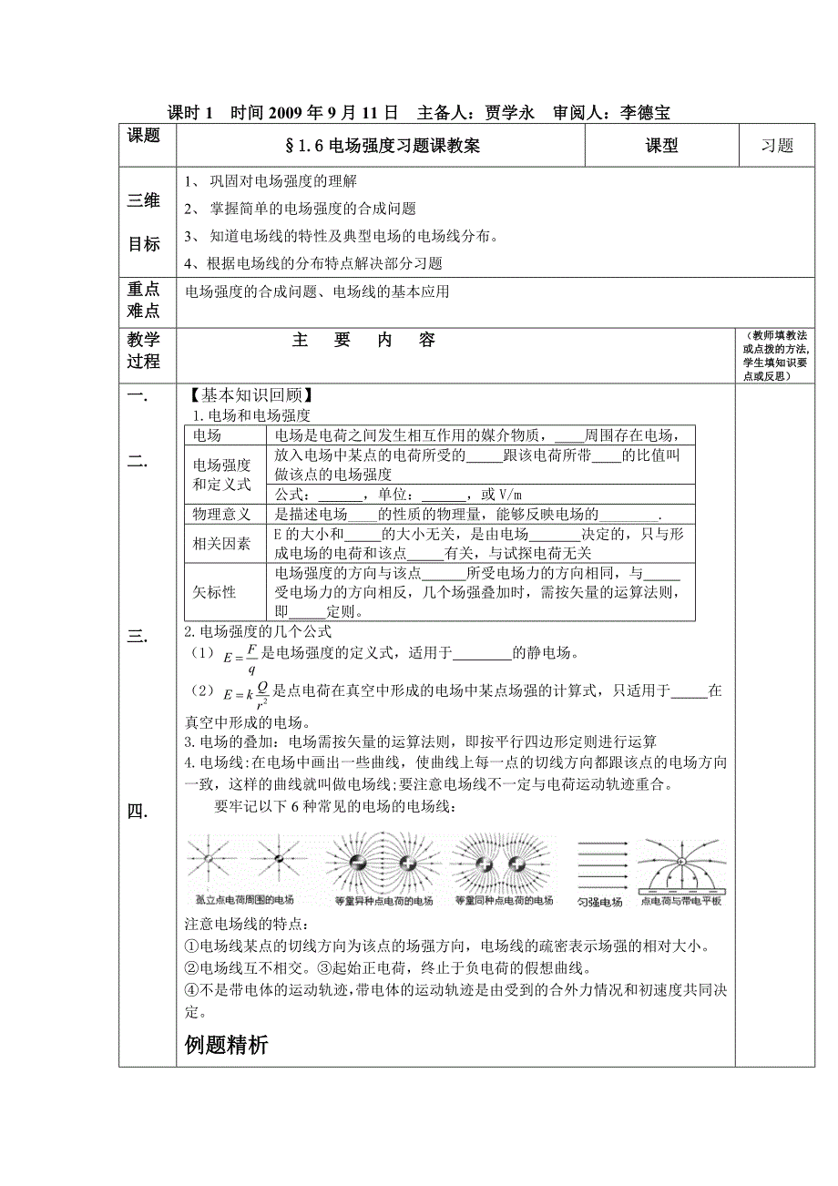 电场强度优质习题课教案_第1页