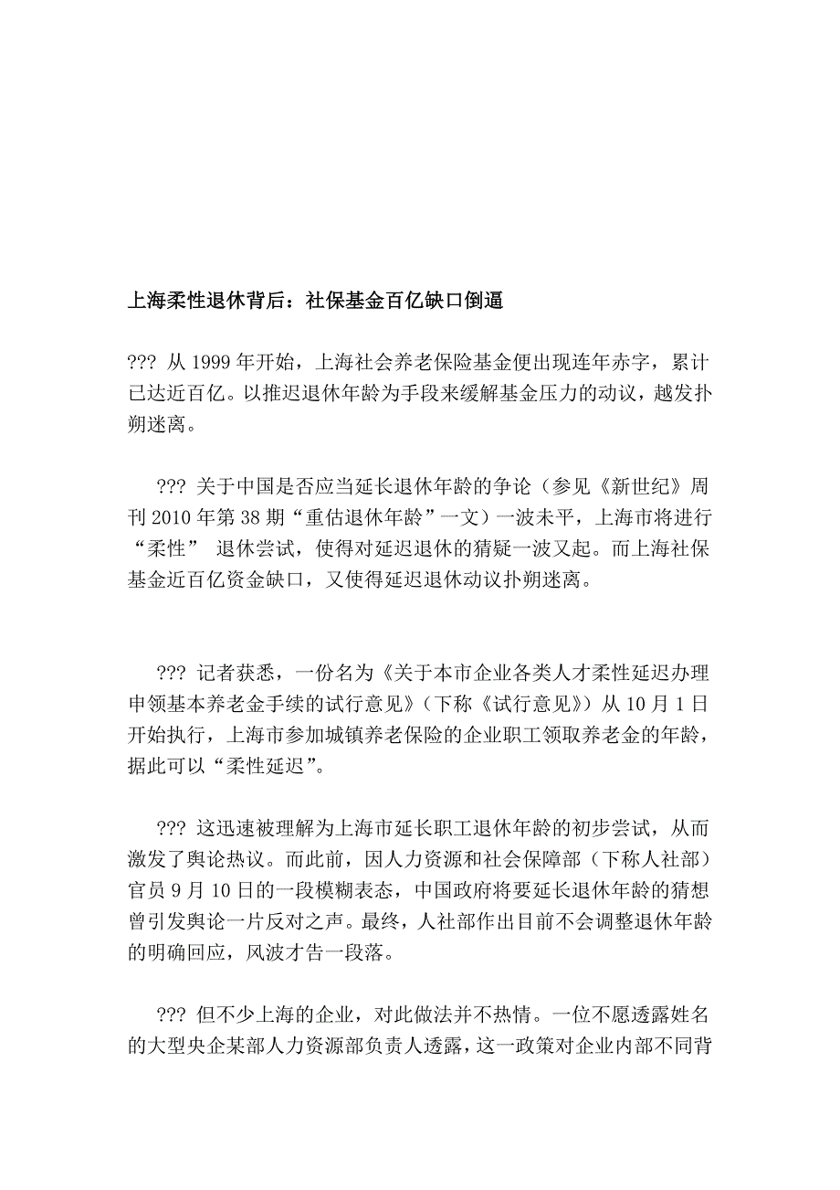 上海柔性退休面前：社保基金百亿缺口倒逼_第1页