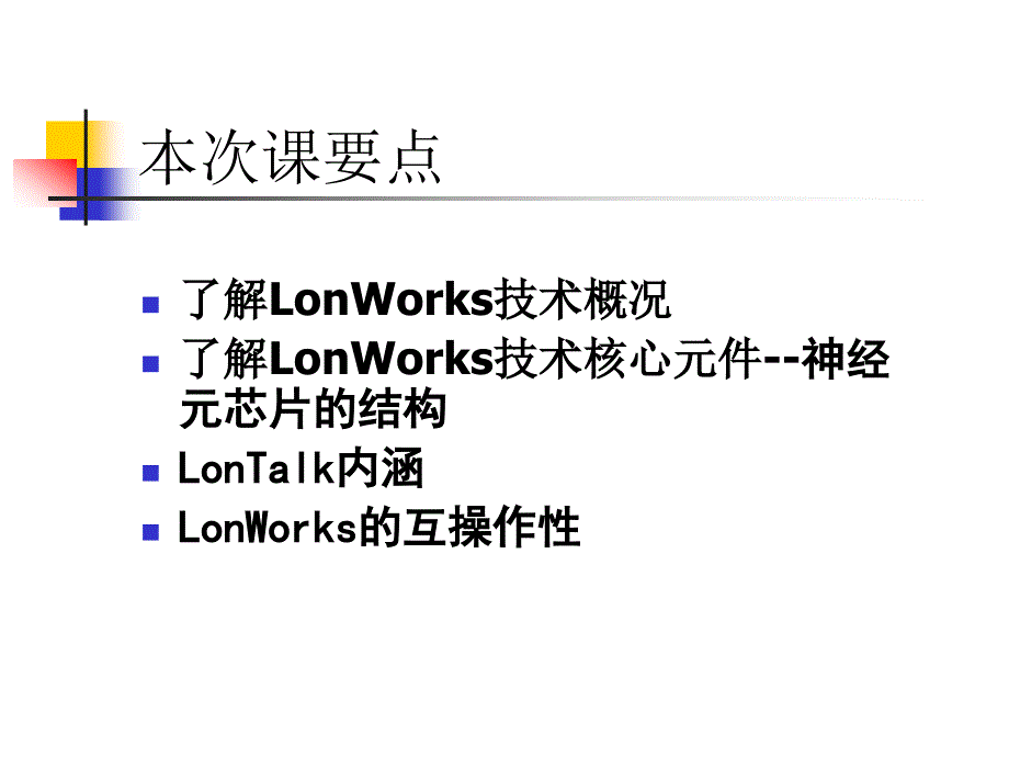 Lonworks通信技术详解_第2页