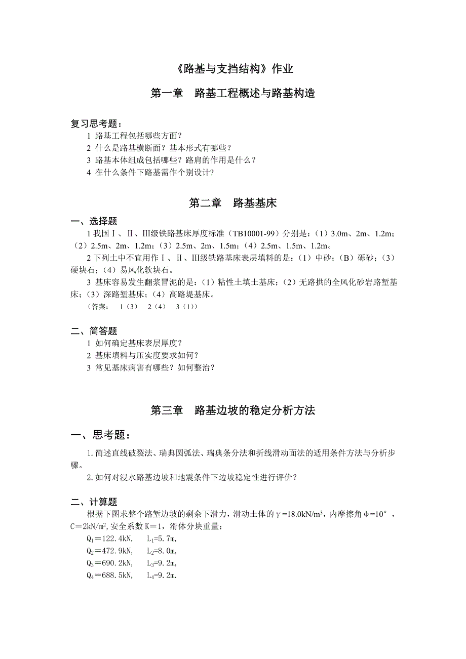 路基与支挡结构作业及答案_第1页