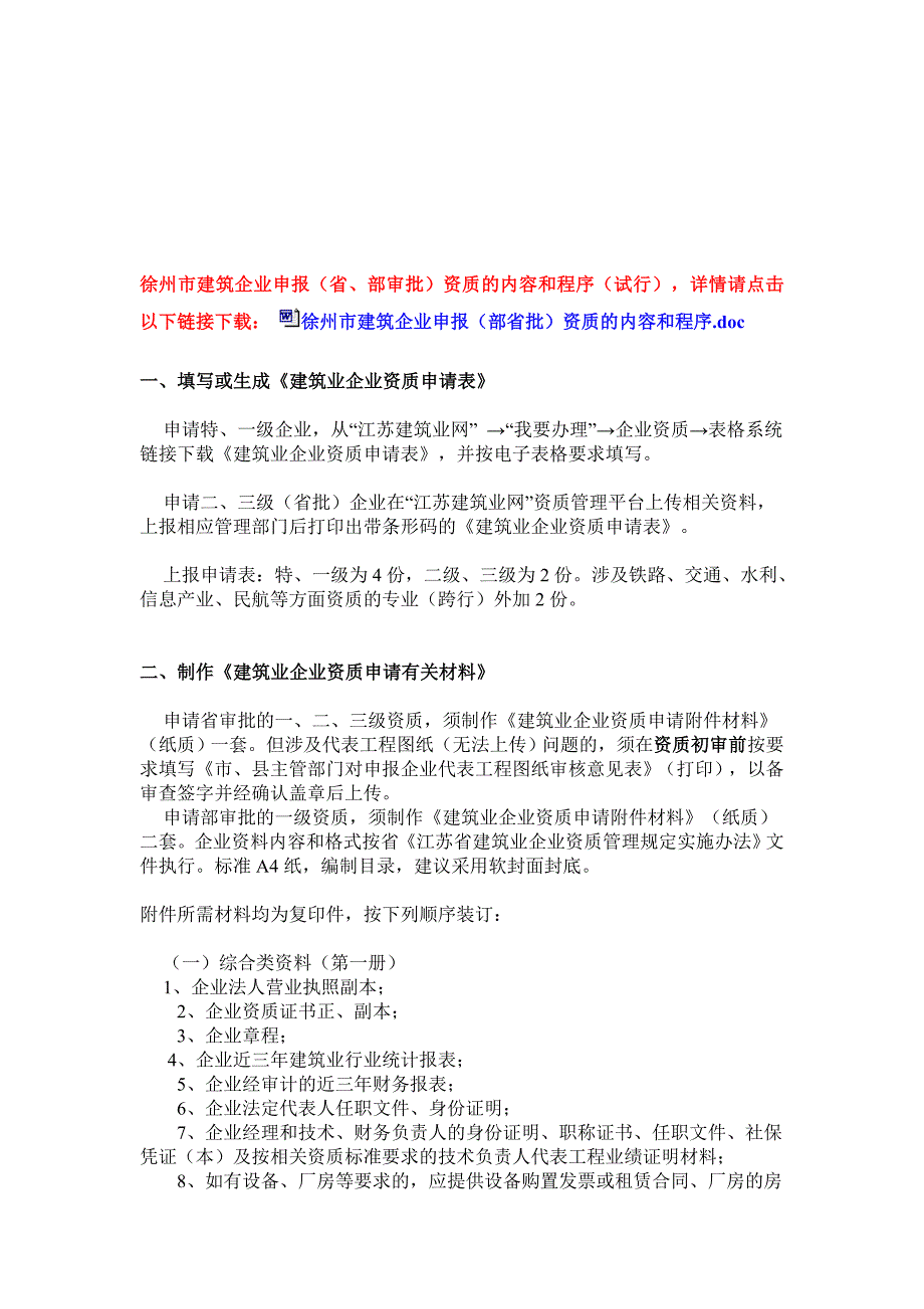 徐州市修建企业申报_第1页