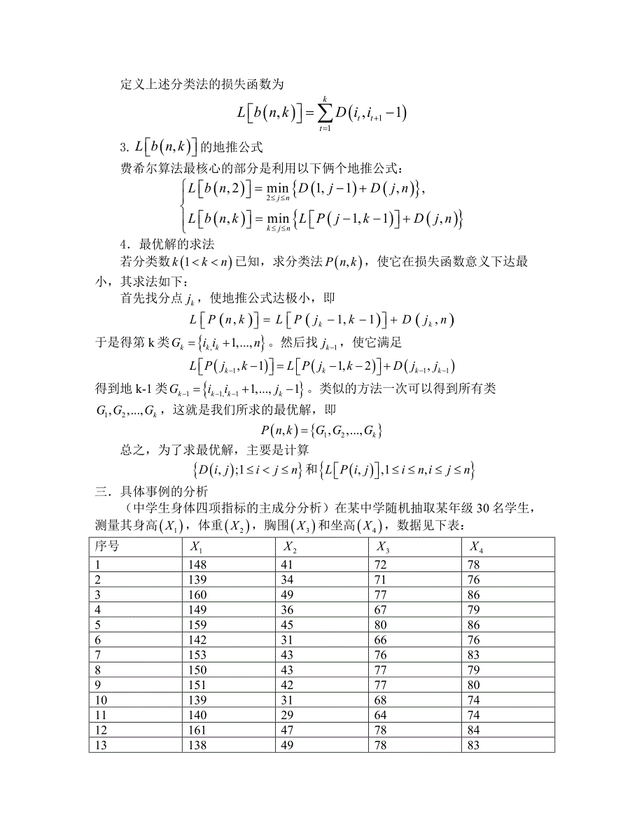 Fisher最优分割法的结合应用_第3页