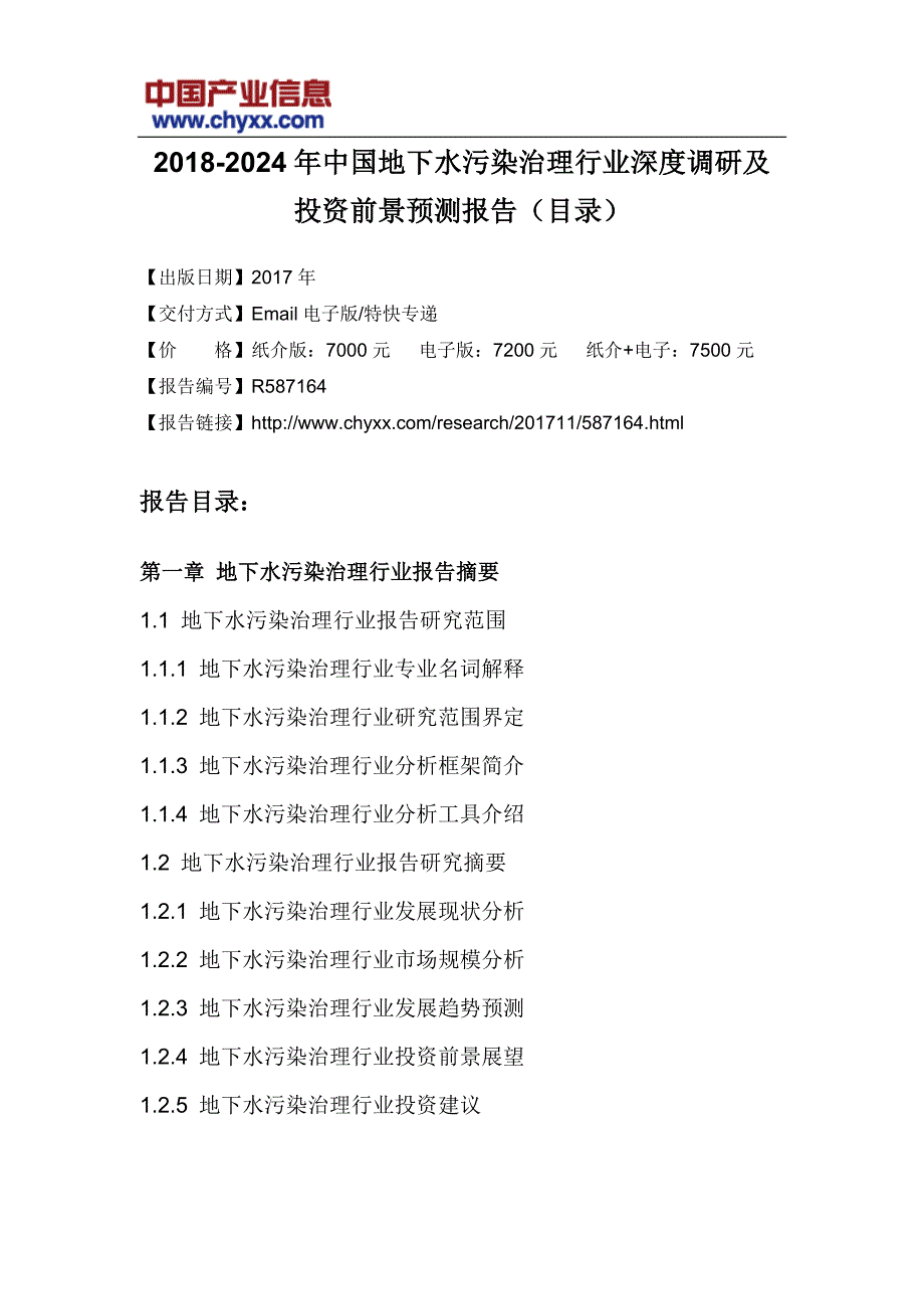 2018-2024年中国地下水污染治理行业深度调研研究报告(目录)_第3页