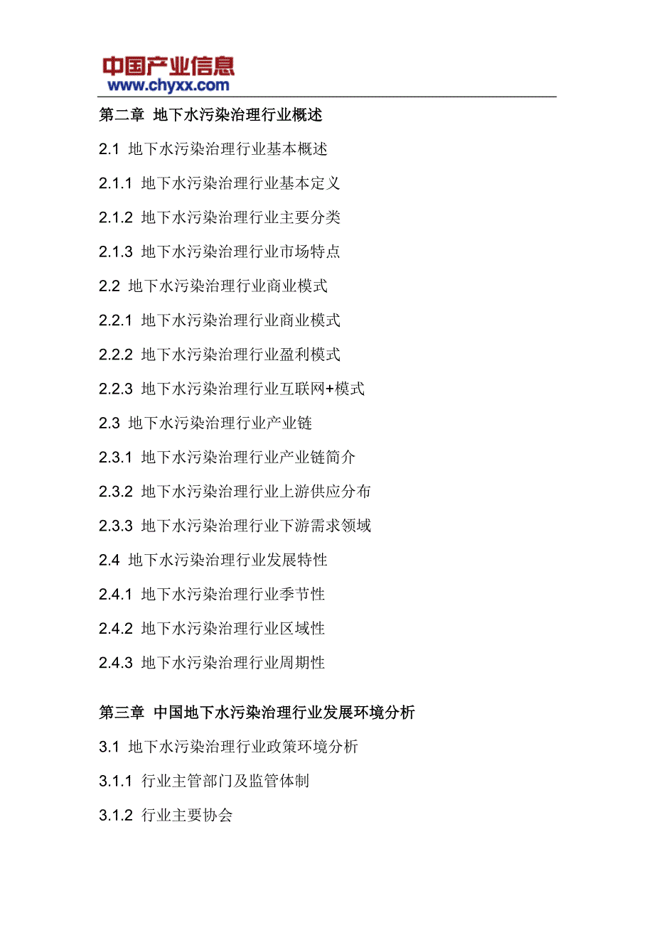 2018-2024年中国地下水污染治理行业深度调研研究报告(目录)_第4页