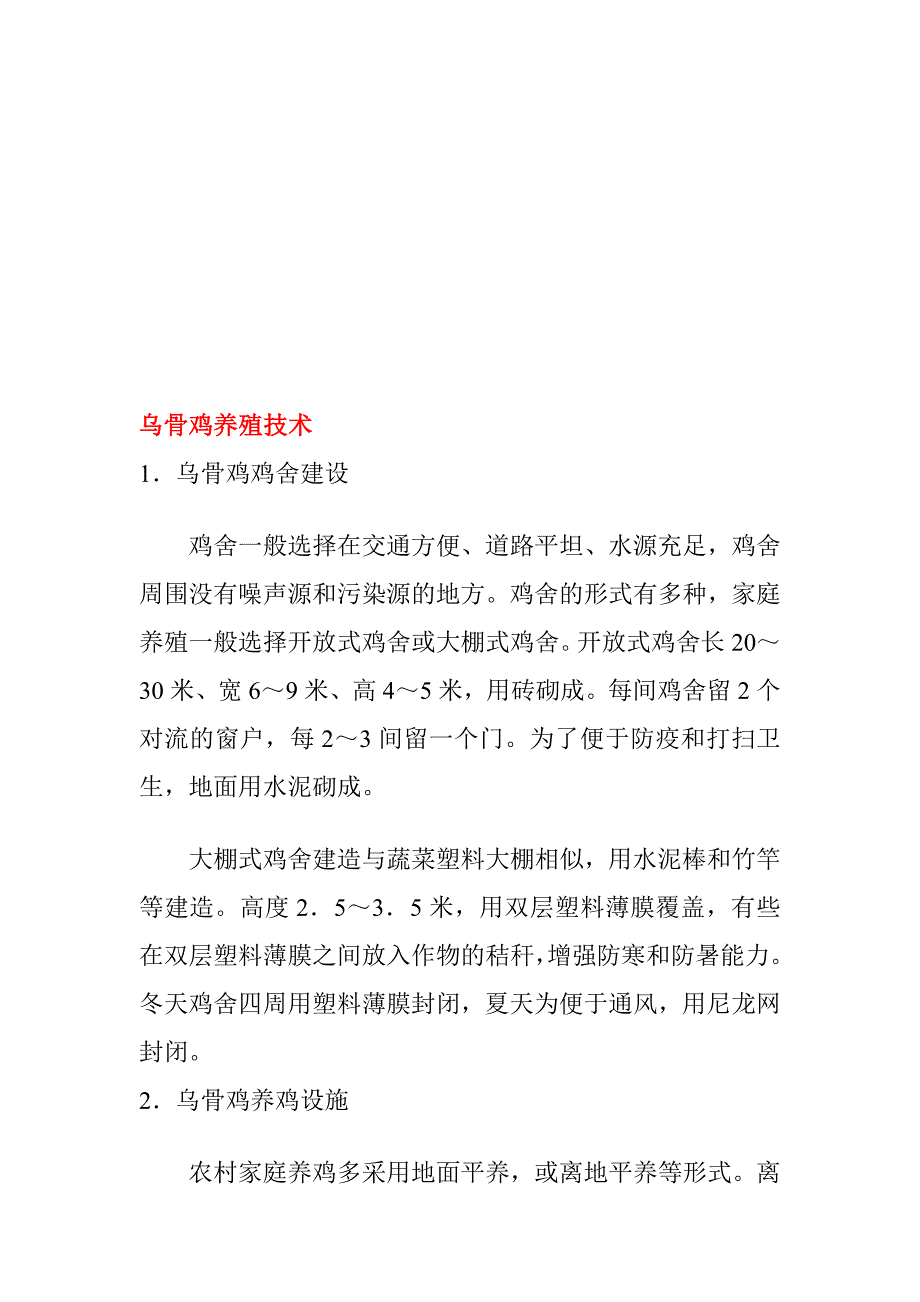 乌骨鸡养殖技能_第1页