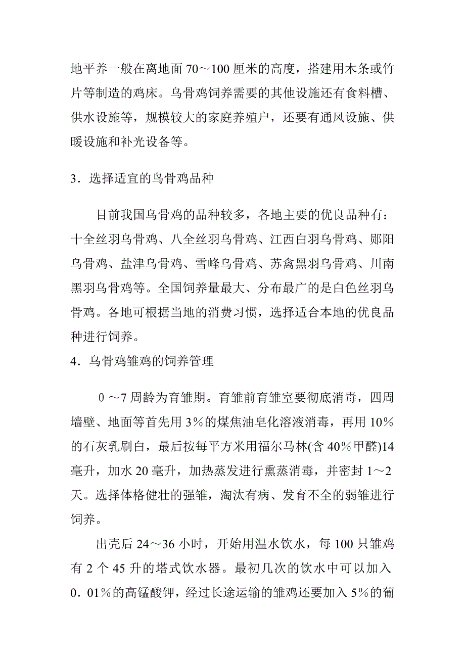 乌骨鸡养殖技能_第2页