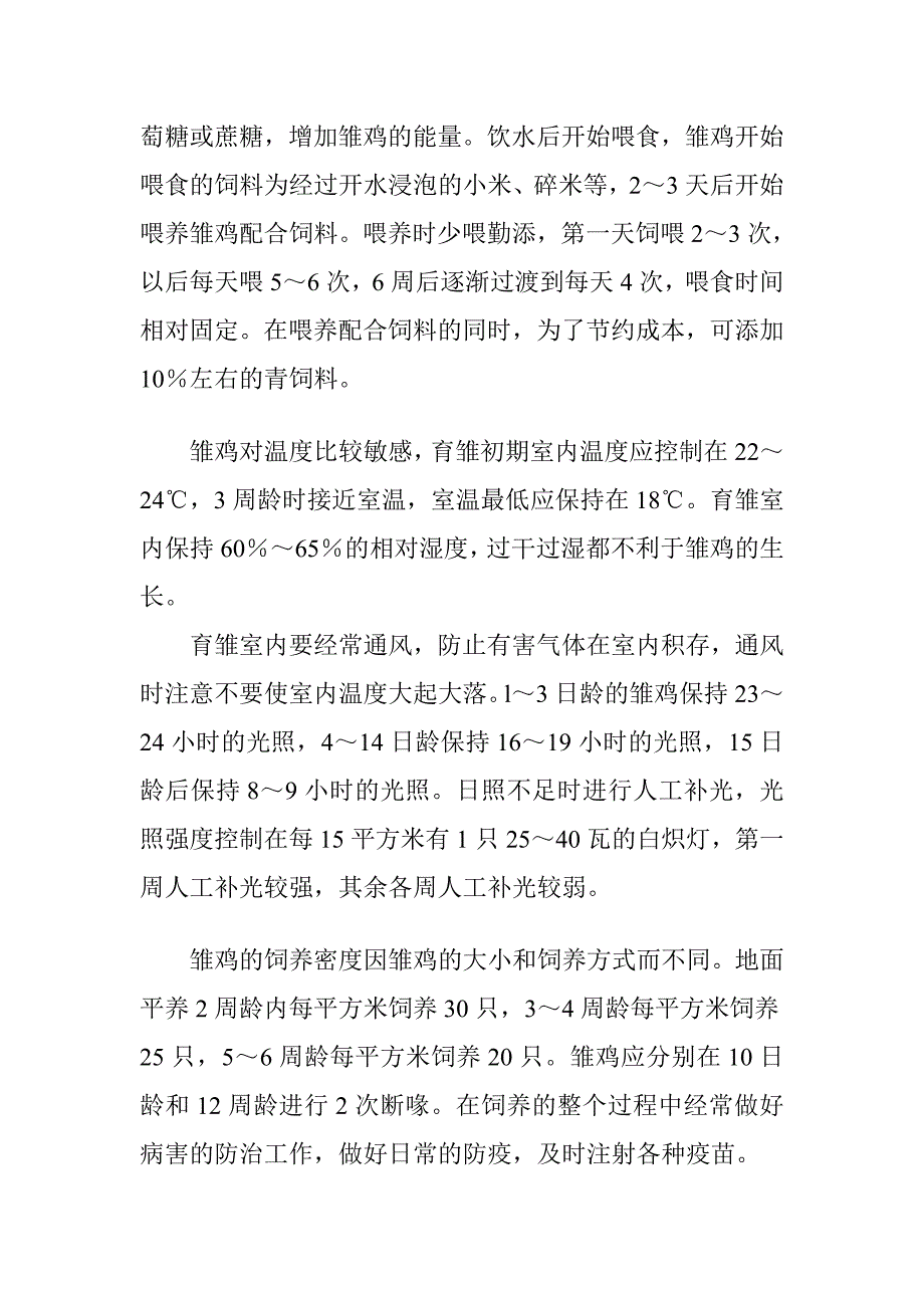 乌骨鸡养殖技能_第3页
