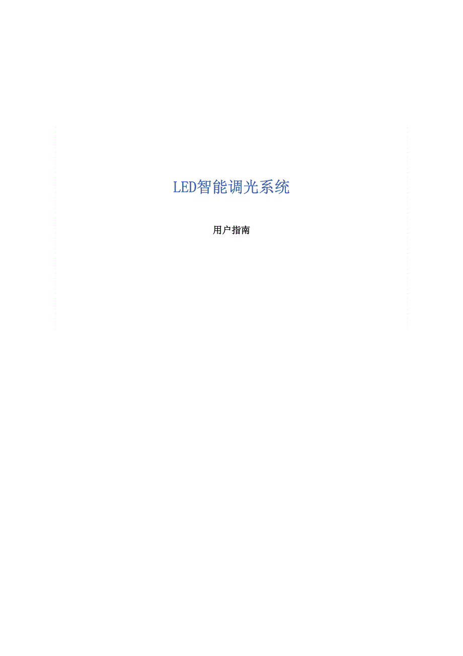 LED智能调光系统手册_第1页