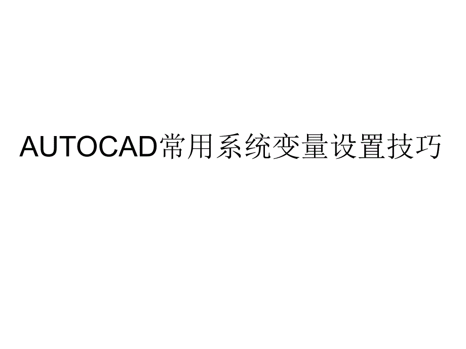 AUTOCAD常用系统变量设置技巧_第1页