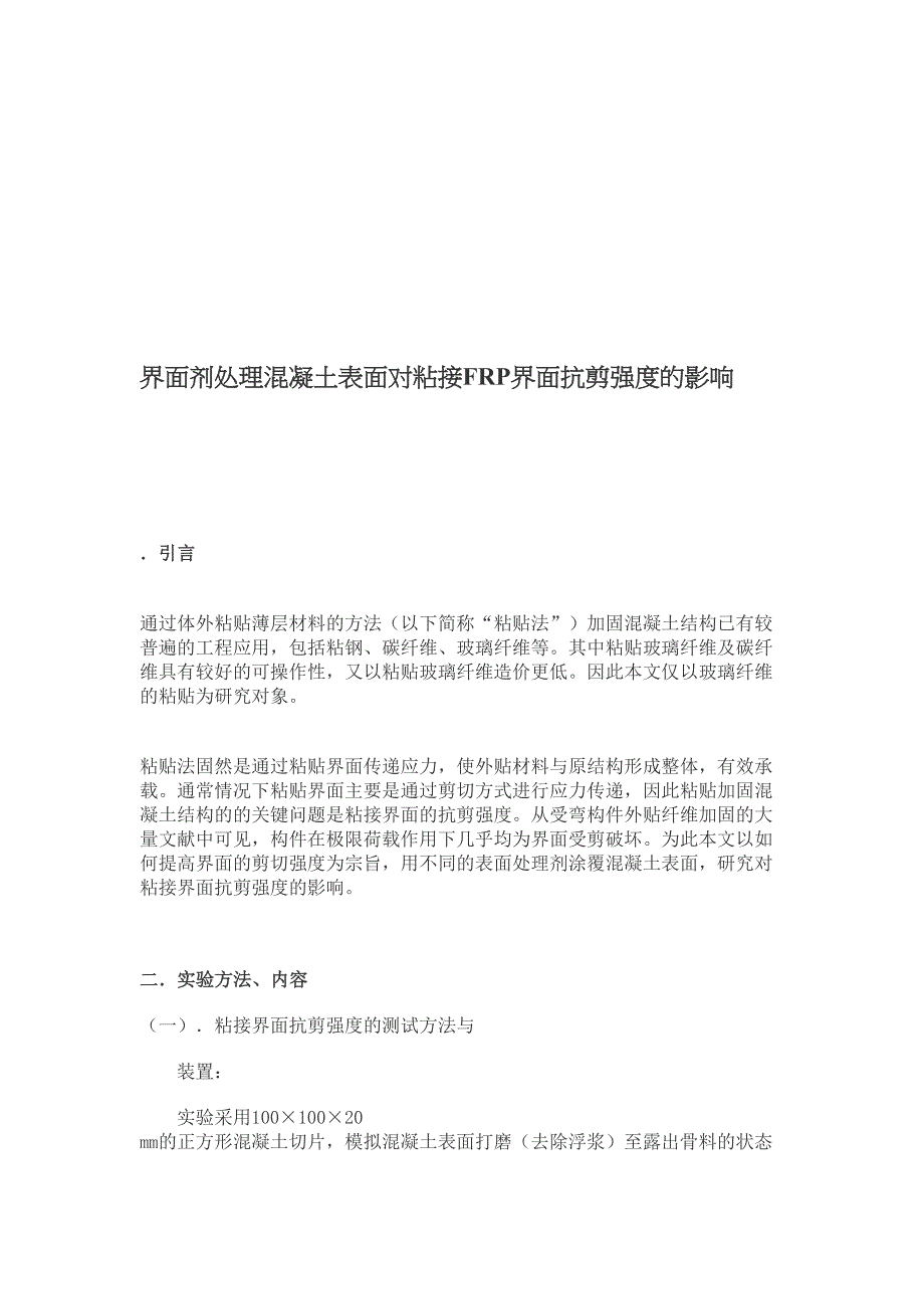 界面剂处理混凝土外面对粘接frp界面抗剪强度的影响_第1页