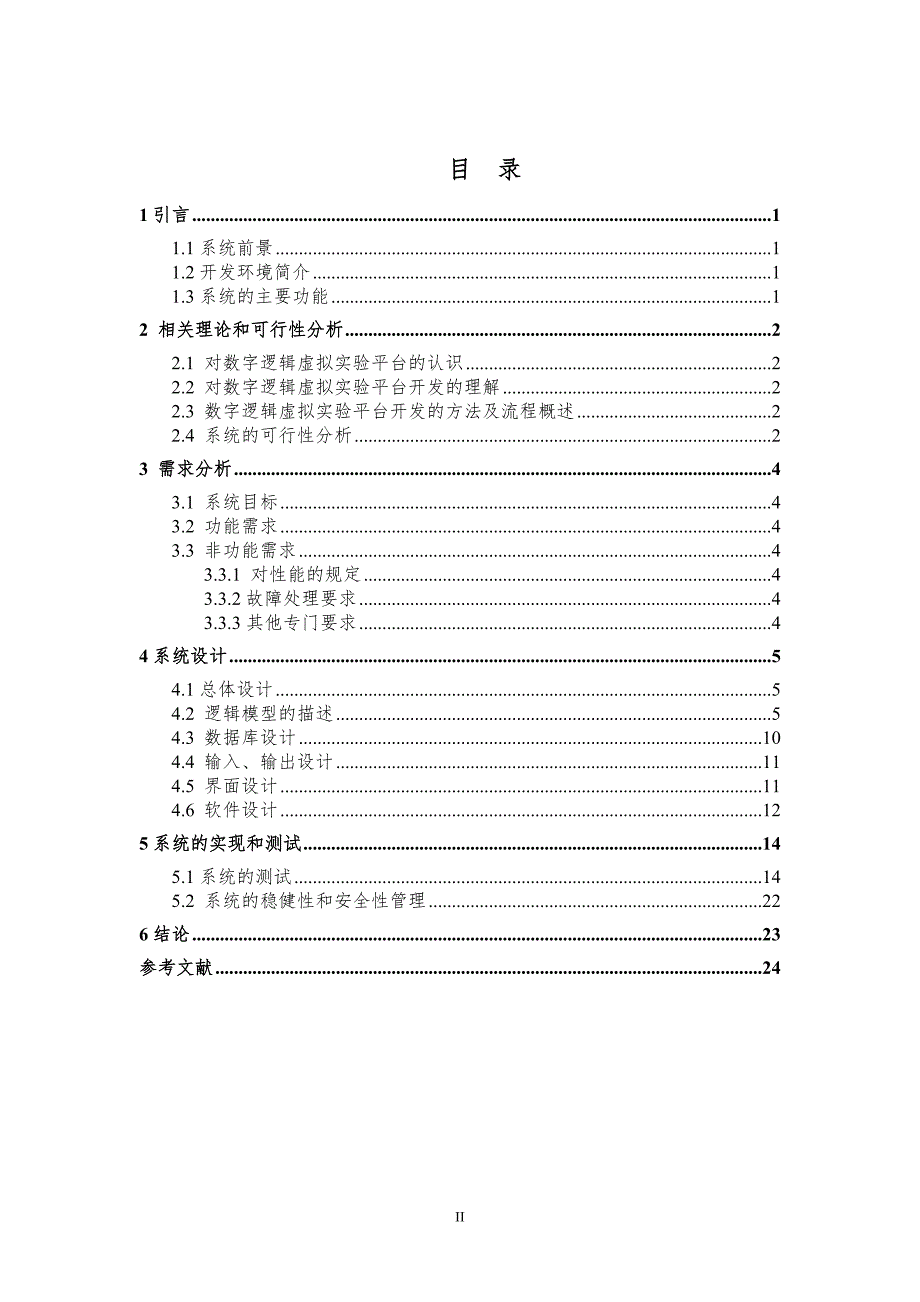 基于JAVA的数字逻辑虚拟实验平台的设计与实现_第2页