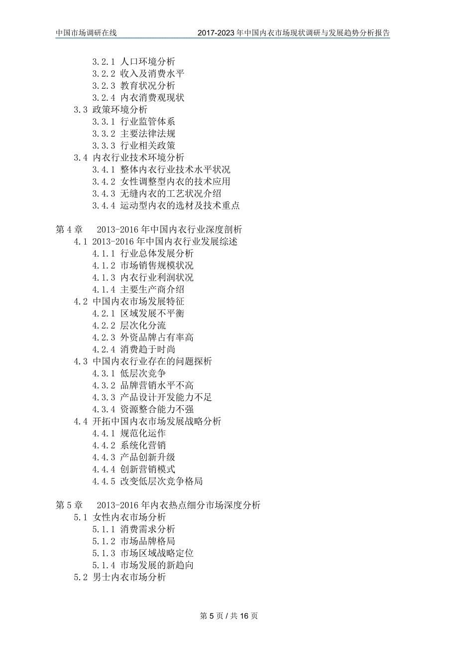 中国内衣市场调研评估报告_第5页