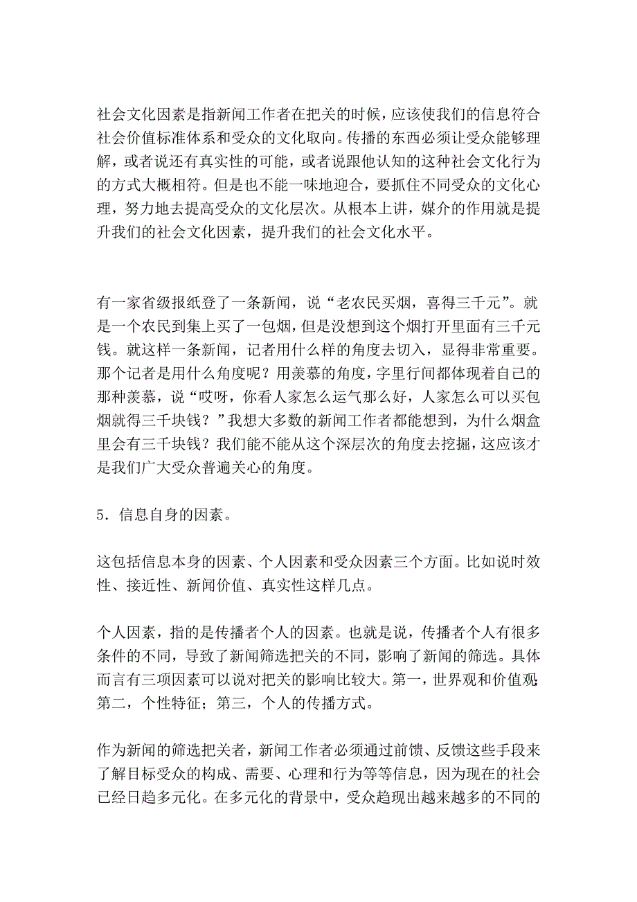 由虚假新闻看记者职业道德_第3页