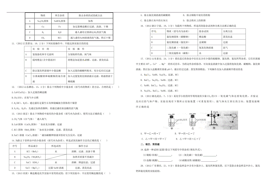 【精品推荐】2014年中考化学压轴专题训练：混合物的分离与提纯(含2013试题,含详解)_第2页