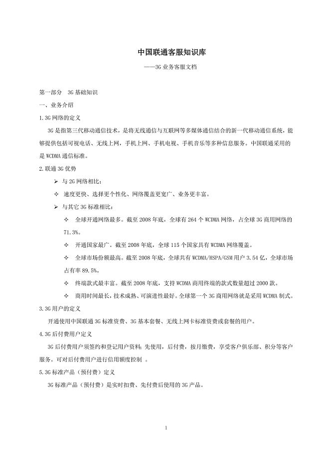 《中国联通客服知识库》-3G业务客服文档
