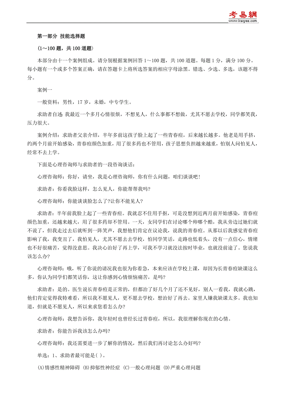 2007年5月心理咨询师(三级)技能操作真题_第1页