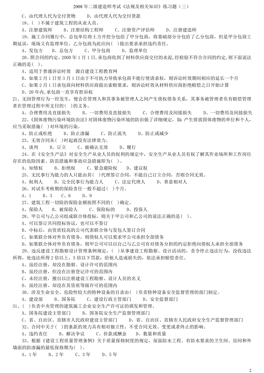 《法规及相关知识》练习题(三)_第2页