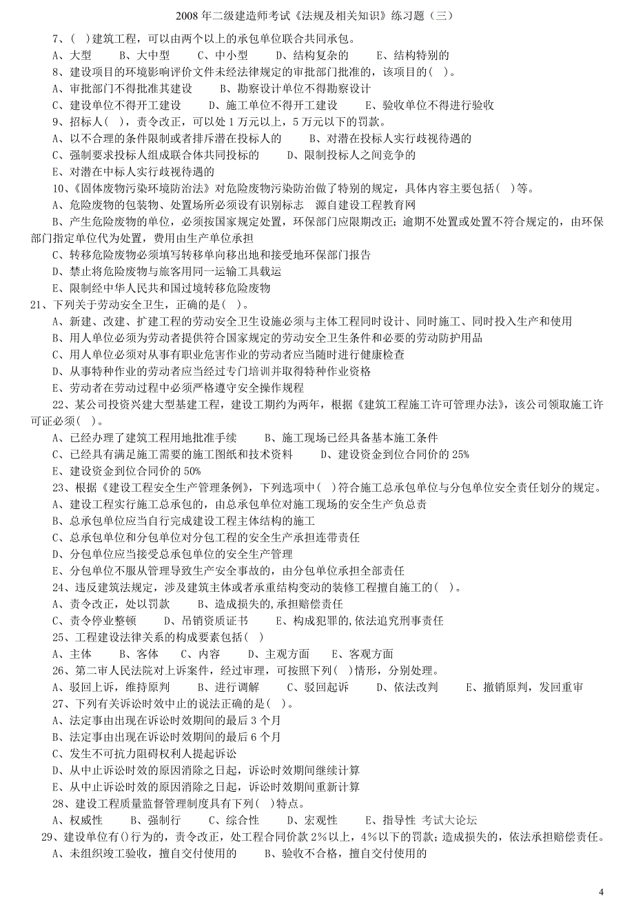 《法规及相关知识》练习题(三)_第4页