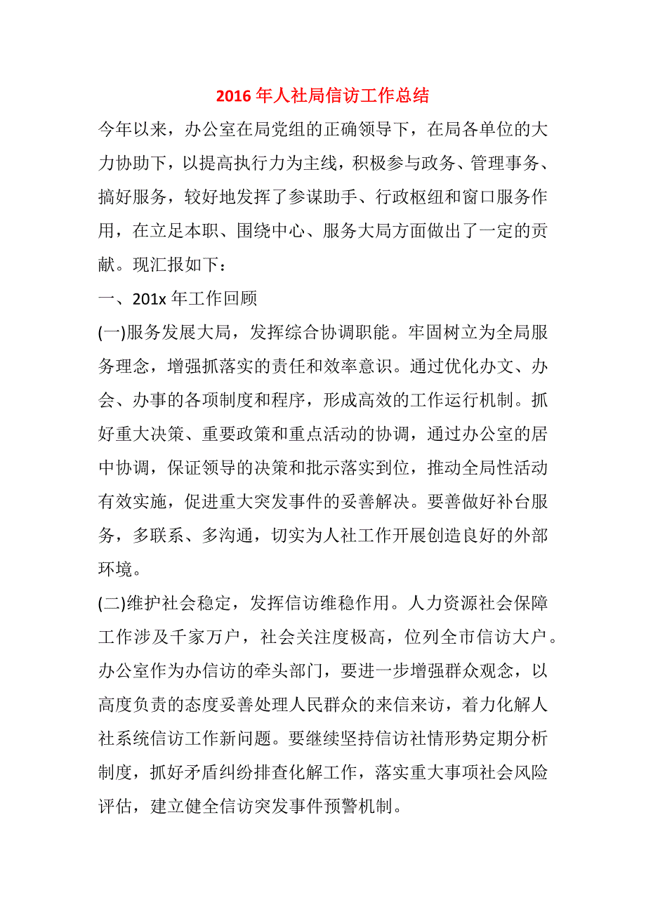 2016年人社局信访工作总结_第1页