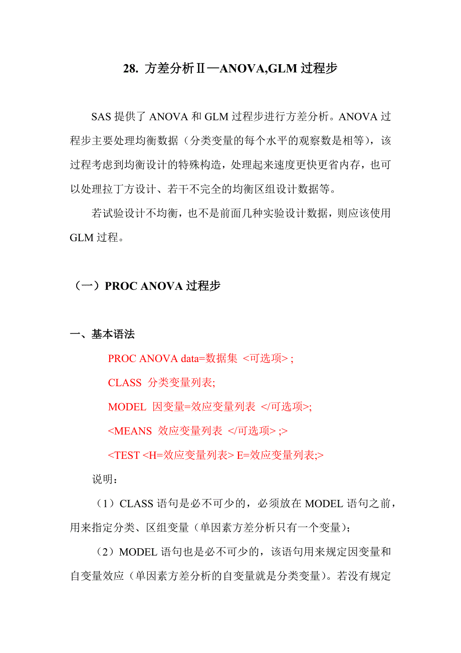 SAS学习系列方差分析ⅡANOVA,GLM过程步_第1页