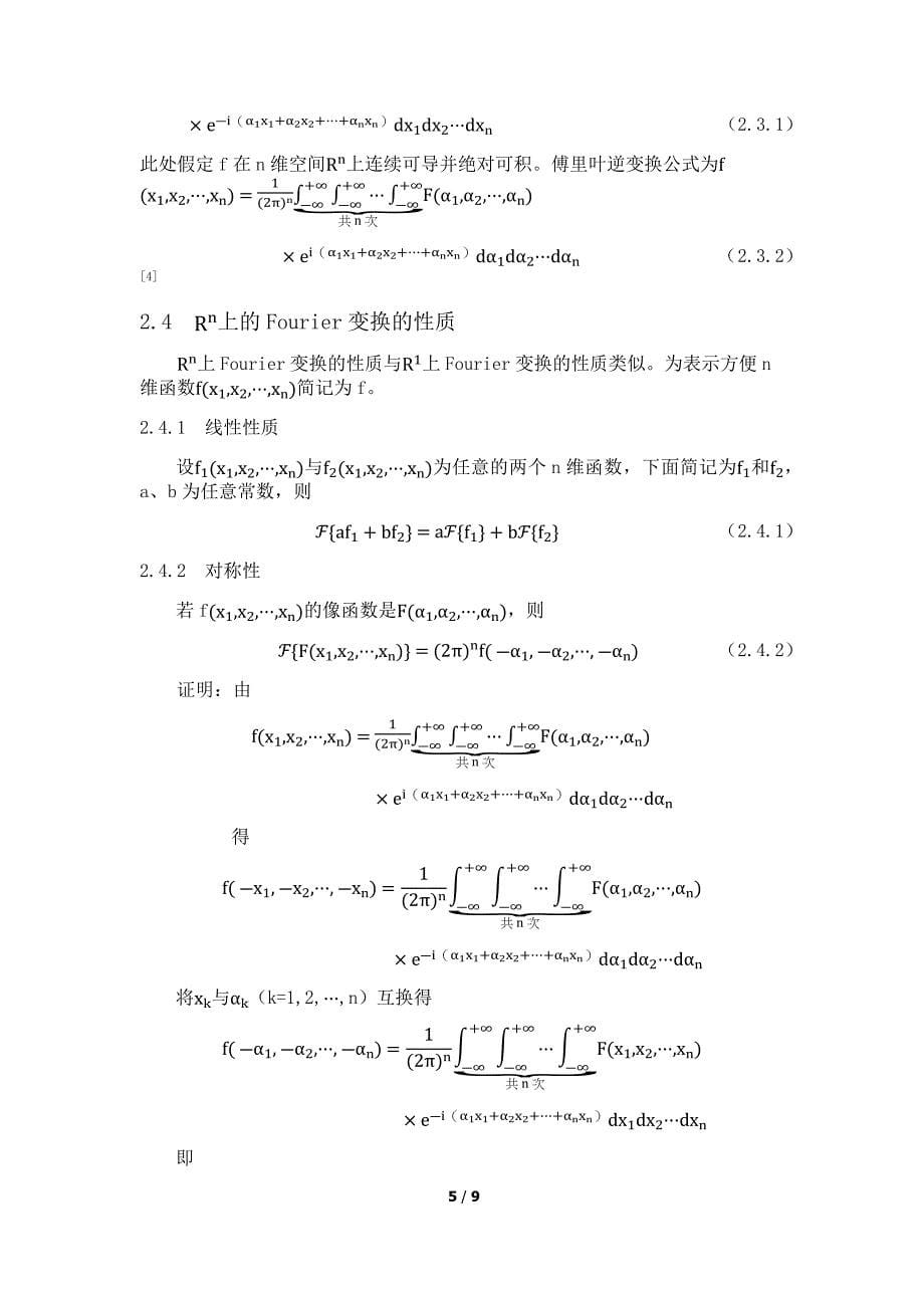 R上的Fourier变换与Rn上的Fourier变换_第5页