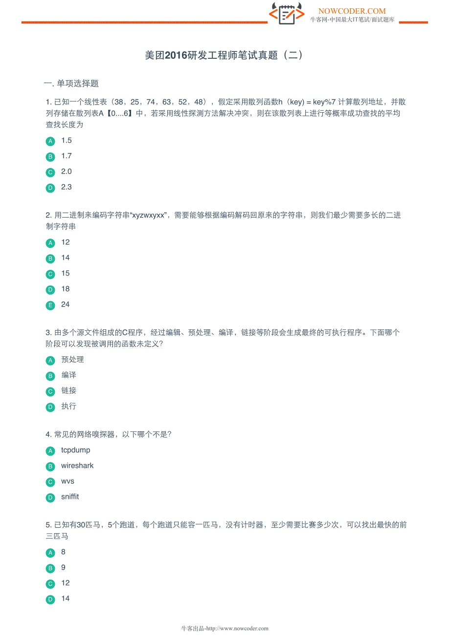 美团2016研发工程师笔试真题(二)_第1页