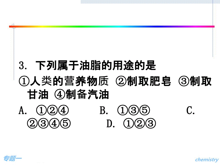 人教版选修1《化学与生活》练习题_第2页