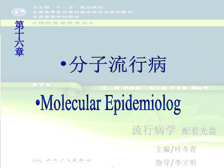  分子流行病学_第1页