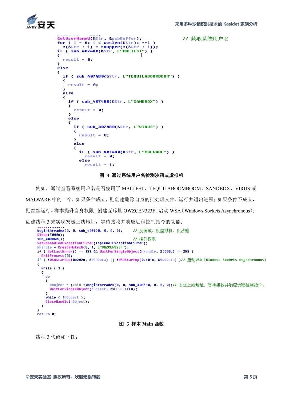 采用多种沙箱识别技术的kasidet家族分析_第5页