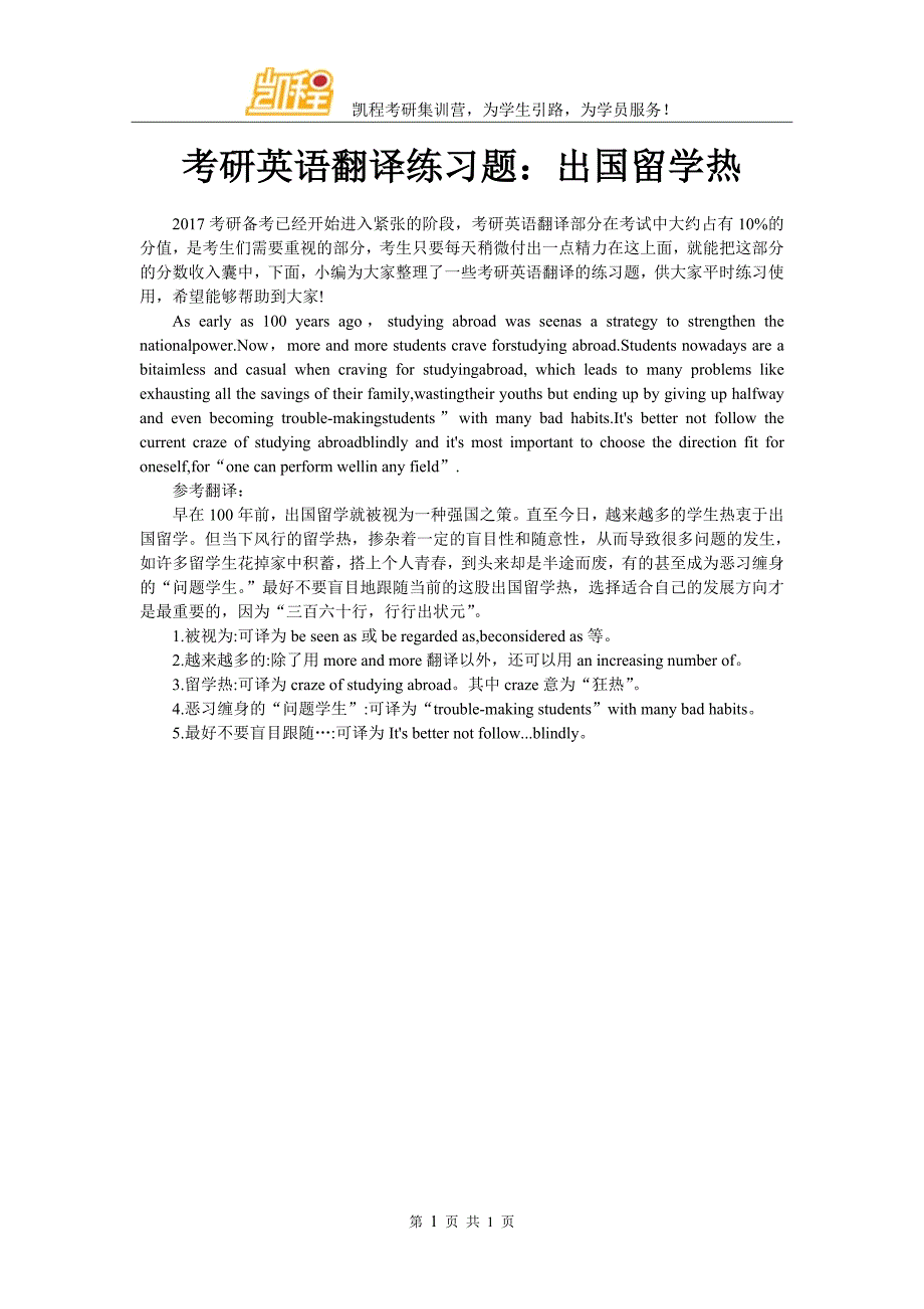 考研英语翻译练习题：出国留学热_第1页