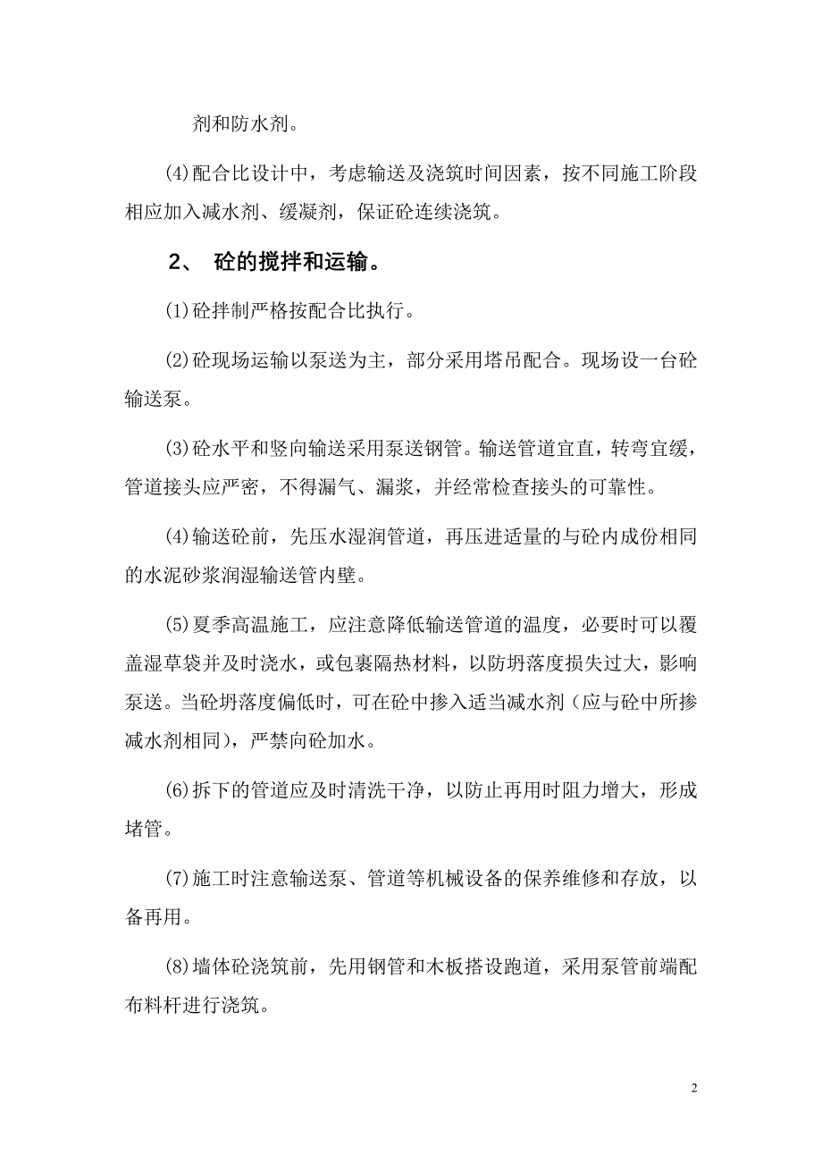 雅苑保障住房小区6#楼楼混凝土_第2页